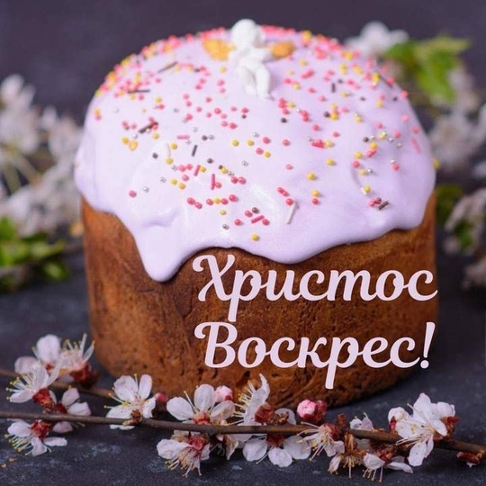 Поздравляем всех православных со светлым праздником Пасхи! Пусть каждый день будет наполнен красочными событиями и хорош... в Волжском, 20.04.2025 в 08:30