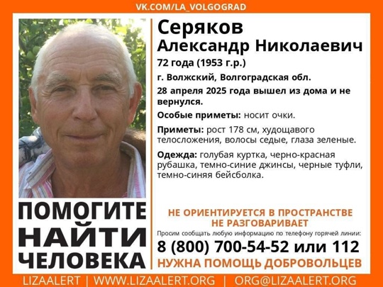 В Волжском пропал 72-летний Александр Николаевич Серяков, который 28 апреля вышел из дома и не вернулся. в Волжском, 29.04.2025 в 11:00