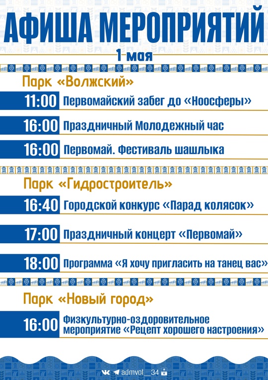 Волжане, встречайте афишу на предстоящие праздники! 👏 в Волжском, 30.04.2025 в 09:00