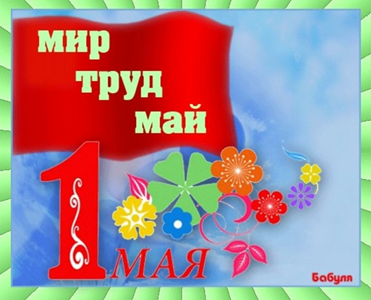 🌎Мир, Труд, Май! в Волжском, 01.05.2025 в 09:00