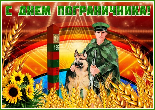 Поздравляем всех причастных с днём пограничника. в Волжском, 28.05.2025 в 08:30