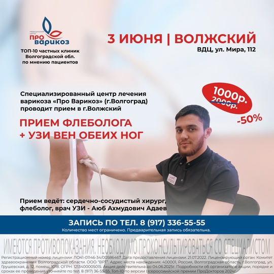 Успейте записаться на приём флеболога в Волжском! в Волжском, 28.05.2025 в 09:30