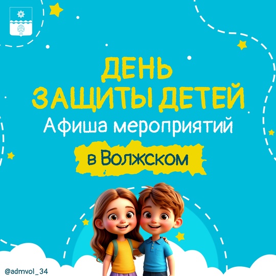 Волжский отметит День защиты детей разнообразными мероприятиями, которые пройдут с 30 мая по 7 июня. в Волжском, 28.05.2025 в 12:30