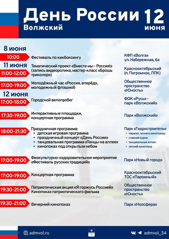Волжский готовится отметить День России – 12 июня! в Волжском, 06.06.2025 в 09:30