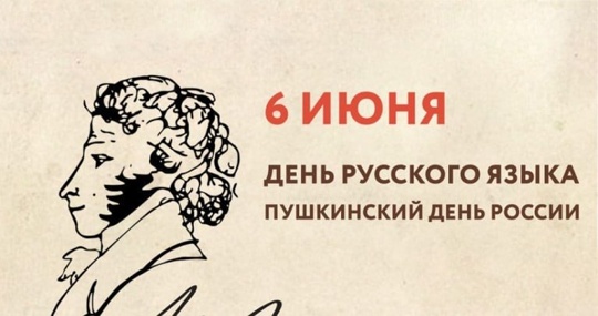 🌹6 июня ежегодно отмечается Пушкинский день России (или День русского языка). Праздник приурочен ко дню рождения Алексан... в Волжском, 06.06.2025 в 12:30