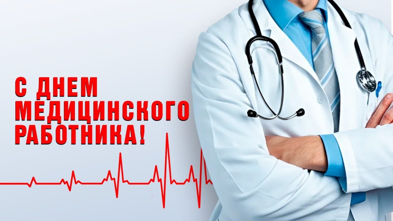 ❤️С Днем медицинского работника 🏥 в Волжском, 15.06.2025 в 09:00