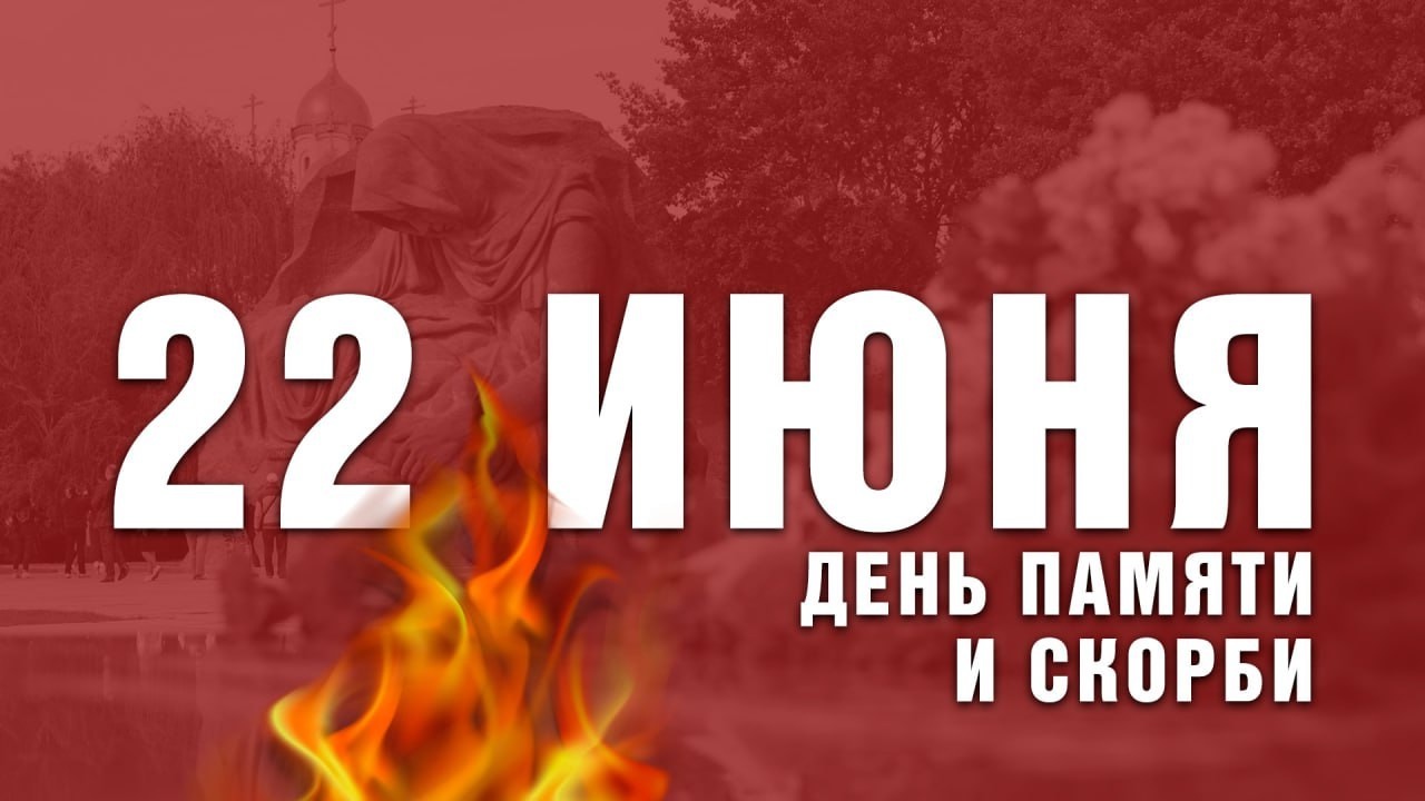 🔥Обращение председателя Волгоградской областной Думы Александра Блошкина по случаю Дня памяти и скорби – 84-й годовщины ... в Волжском, 22.06.2025 в 10:00