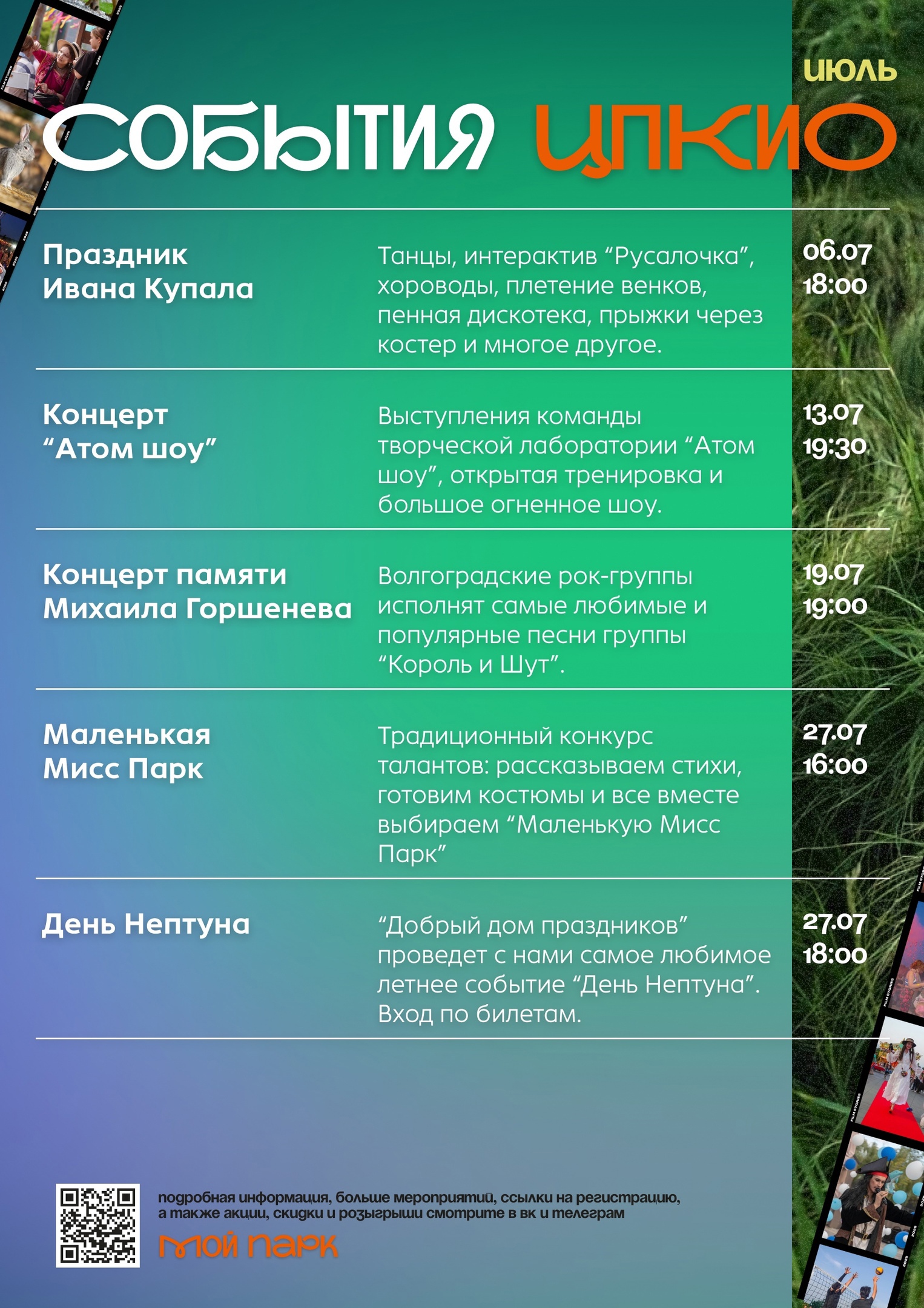 🌳 «Мисс Парк», День Нептуна и многое другое: встречаем июль в ЦПКиО  в Волжском, 26.06.2025 в 10:00