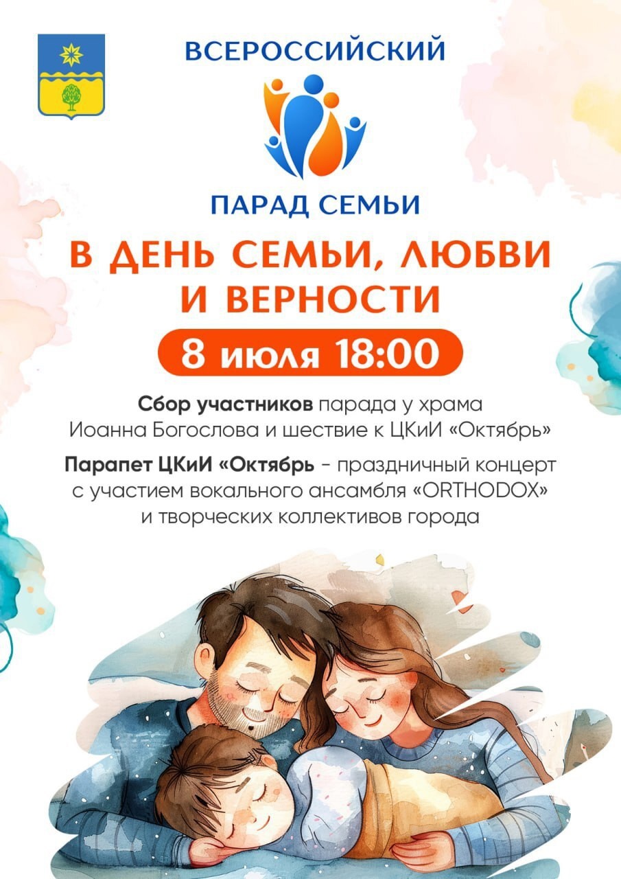 8 июля Волжский отметит День семьи, любви и верности 👩‍👩‍👦  в Волжском, 04.07.2025 в 19:30