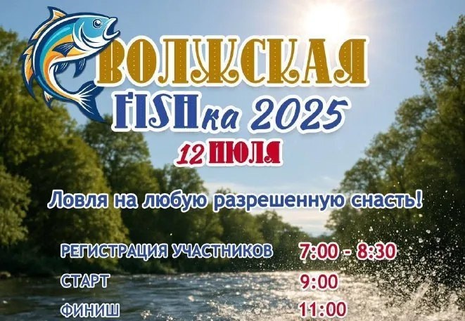 🎣 В Волжском пройдёт народный фестиваль рыбной ловли «Волжская FISHка». в Волжском, 10.07.2025 в 20:00