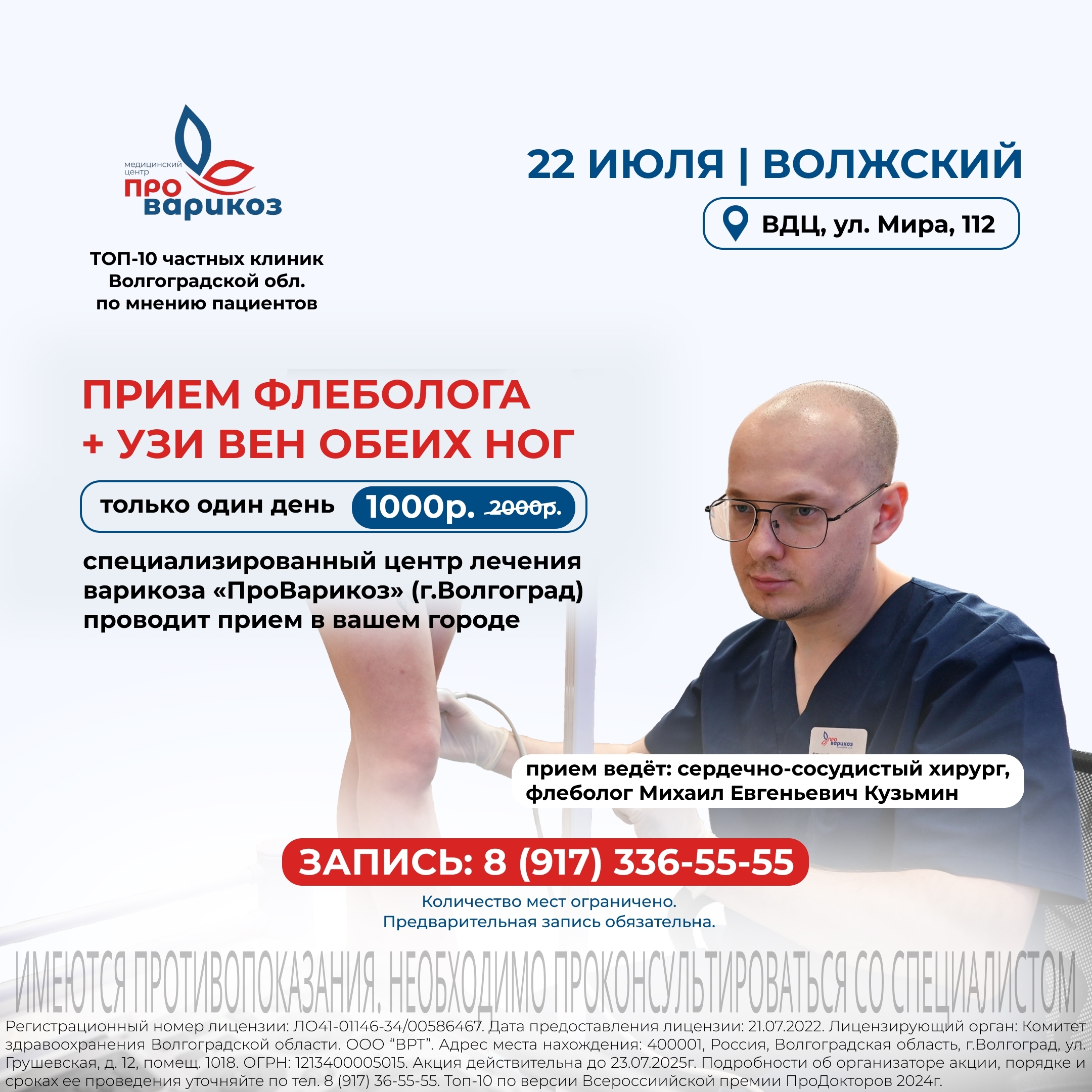 Флеболог в Волжском: комплексное обследование и лечение вен  в Волжском, 16.07.2025 в 10:00