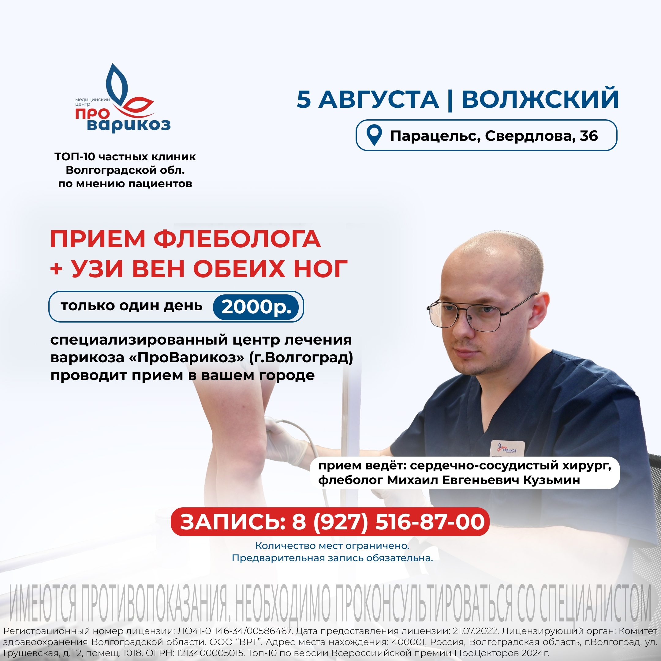 Варикоз – это не только косметическая проблема, но и угроза вашему здоровью. Если у вас тяжесть в ногах, отеки, судороги... в Волжском, 30.07.2025 в 09:00