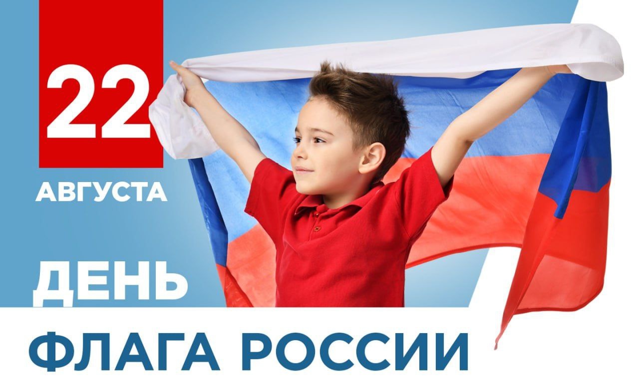 С Днём Государственного флага Российской Федерации🇷🇺 в Волжском, 22.08.2025 в 10:30