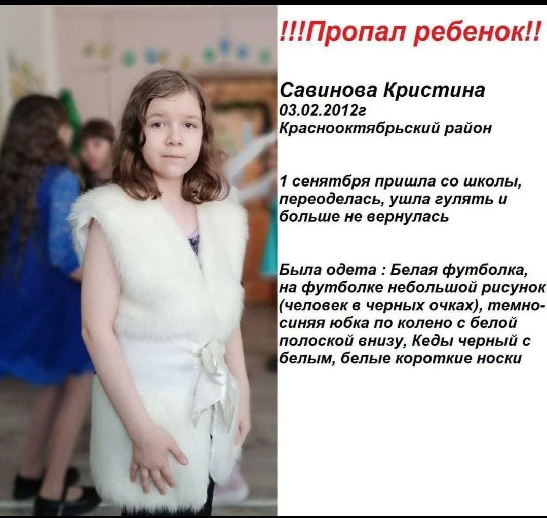 ❗️В Волгограде третий день ищут 13-летнюю Кристину Савинову, пропавшую 1 сентября во дворе дома на пр. Металлургов, 54.  в Волжском, 03.09.2025 в 13:30