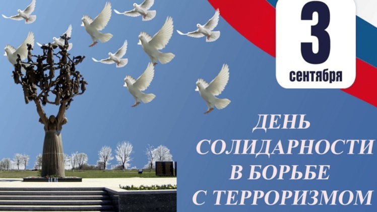 3 сентября – День Солидарности в борьбе с терроризмом в Волжском, 03.09.2025 в 18:00