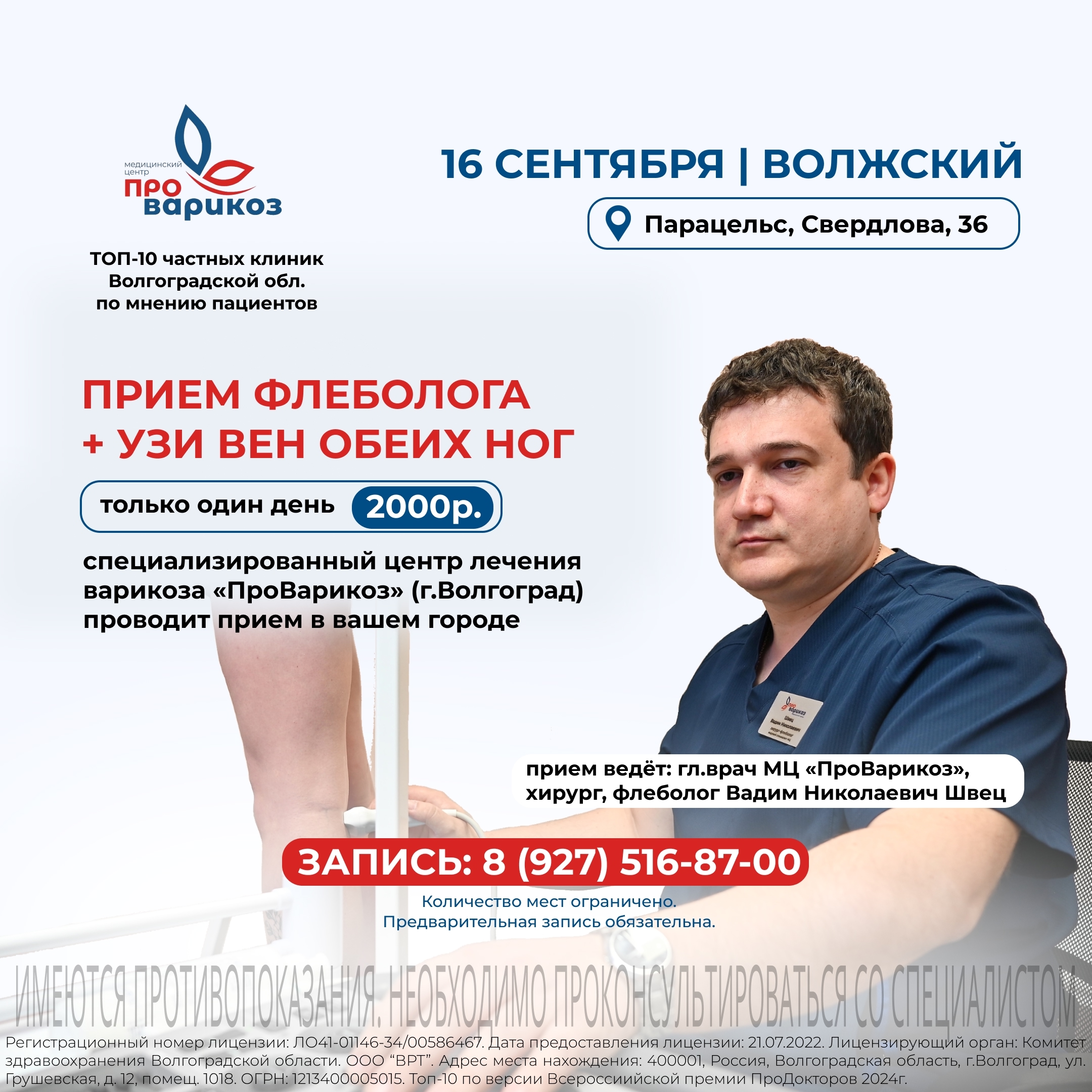 Комплексное обследование и лечение вен в Волжском  в Волжском, 11.09.2025 в 11:00