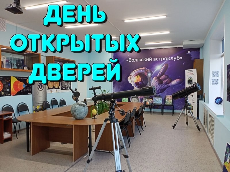 День открытых дверей в Волжском Астроклубе! 🔭  в Волжском, 18.09.2025 в 22:30