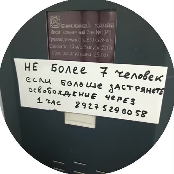 Больница Фишера, надпись в лифте: «Не более 7 человек, если больше, застрянете. Освобождение через час». в Волжском, 07.10.2025 в 18:00