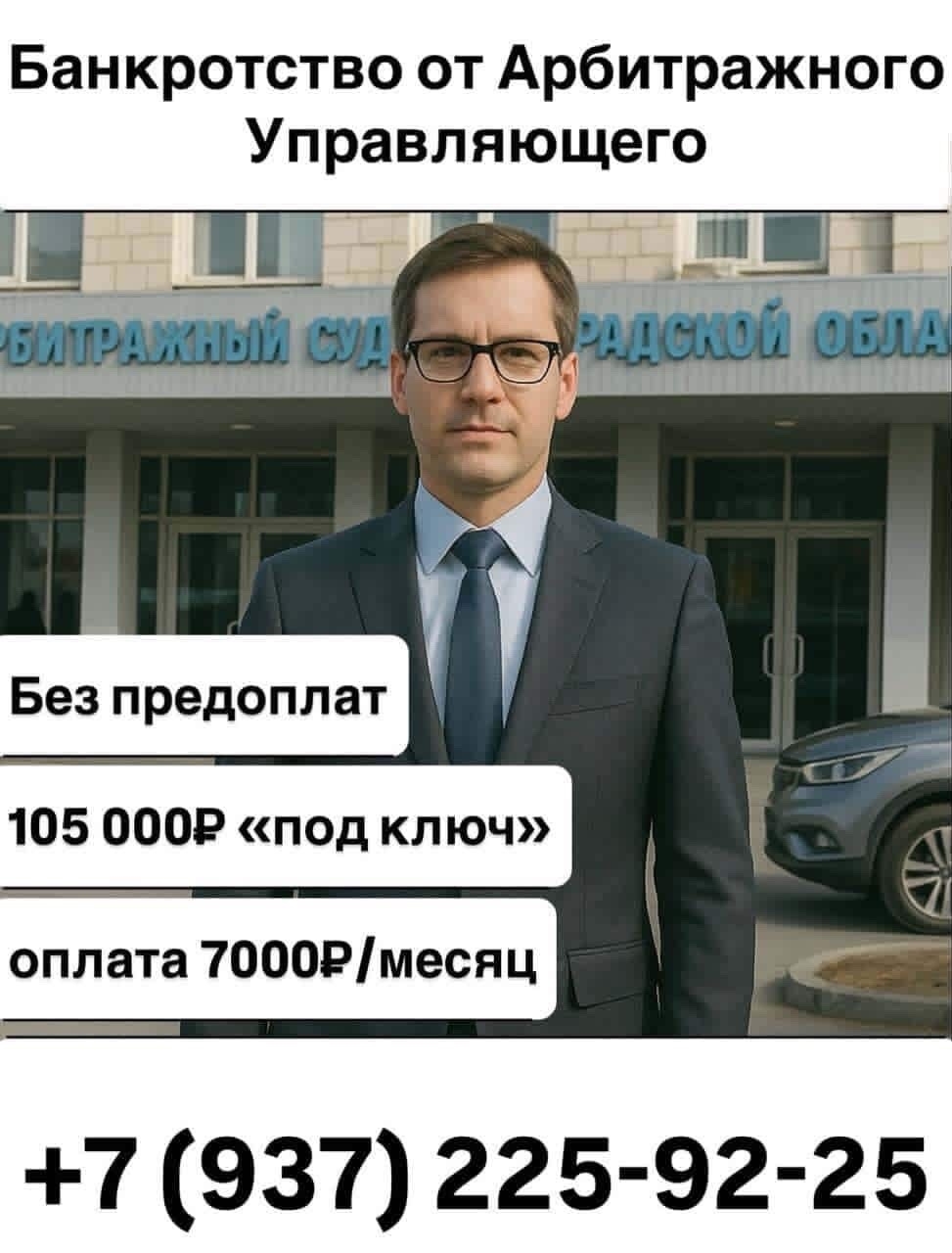 Я являюсь Арбитражным Управляющим с 2013 года. С 2015 года занимаюсь проведением процедуры банкротства физических лиц. З... в Волжском, 05.11.2025 в 16:30