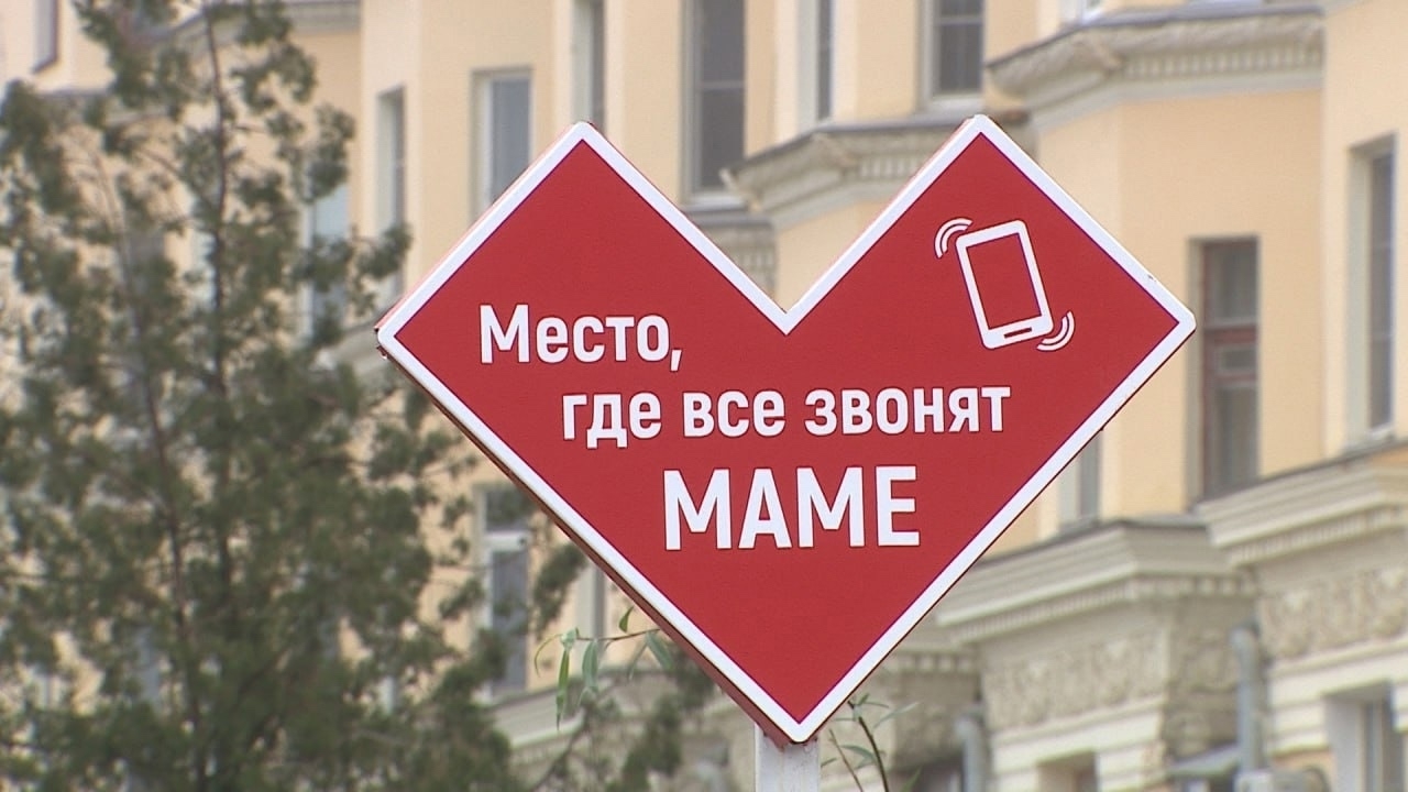 ❤️В Волгограде появился знак-напоминание «Место, где все звонят маме» в Волжском, 30.11.2025 в 12:30