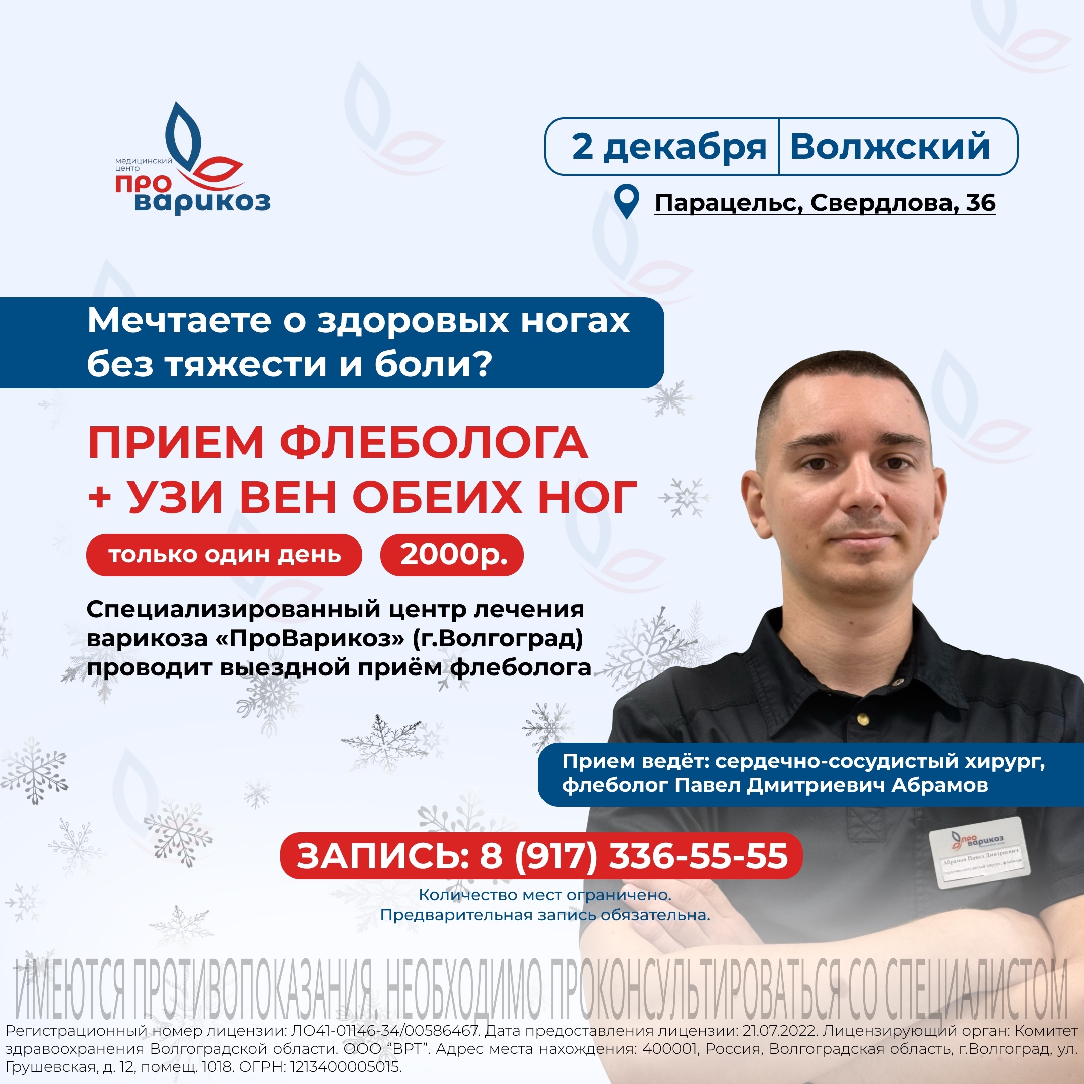 Успейте записаться на приём флеболога в Волжском! в Волжском, 01.12.2025 в 12:00
