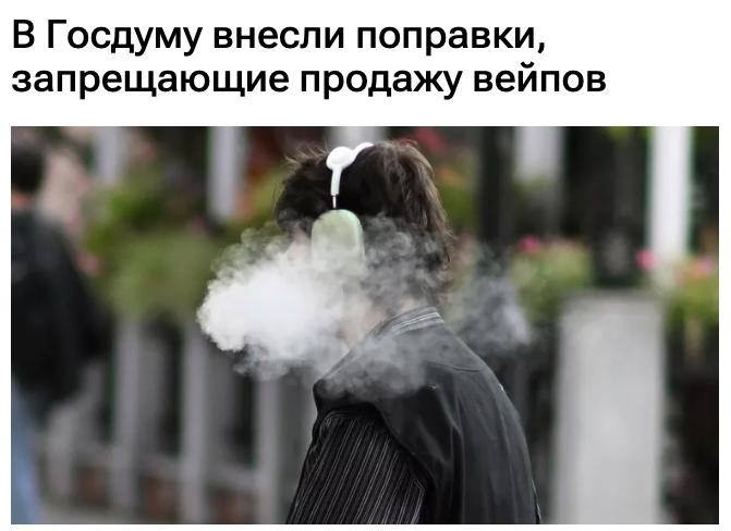 ❗️Вейпы вот-вот полностью запретят в России — в Госдуму уже внесли новые поправки.  в Волжском, 03.12.2025 в 12:00