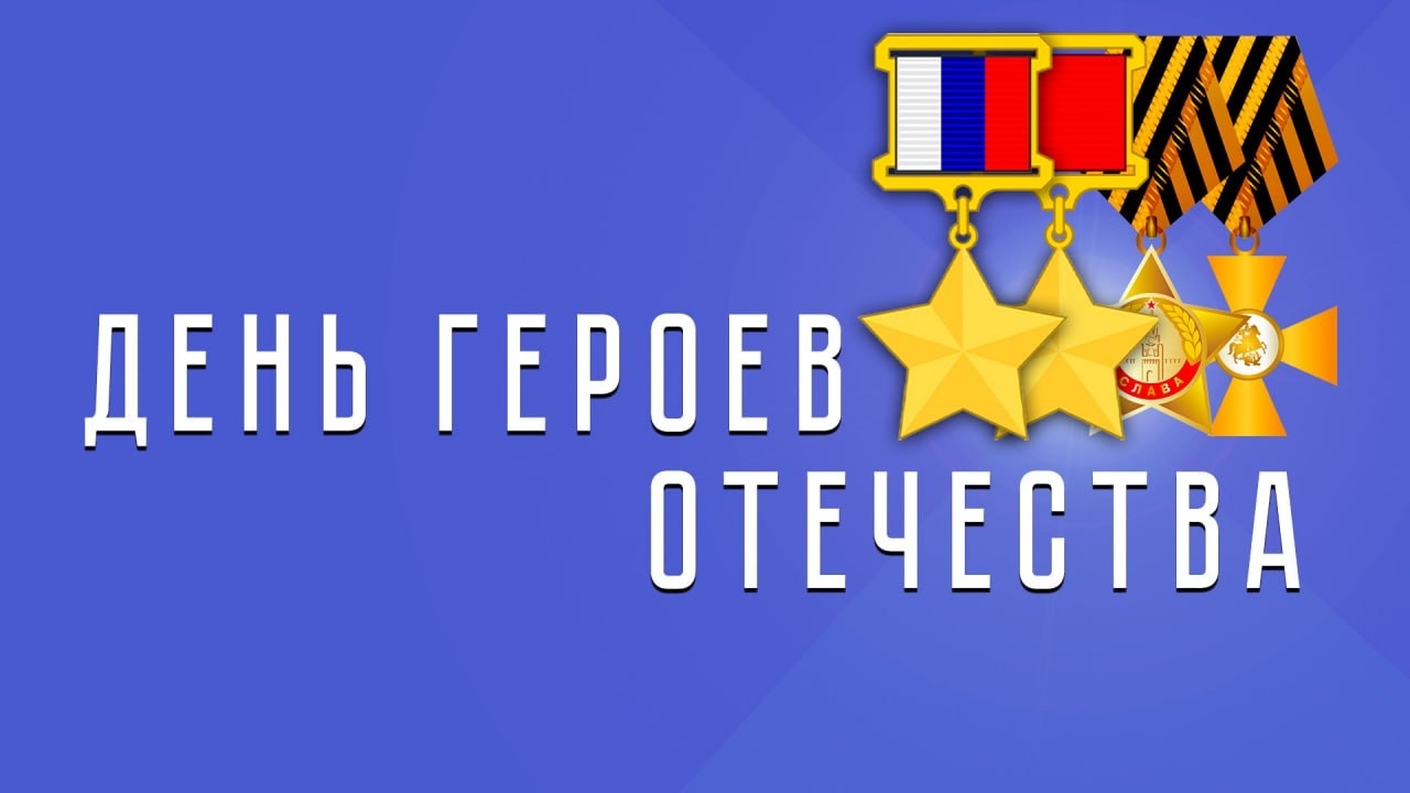 ❤️ Поздравление председателя Волгоградской областной Думы Александра Блошкина с Днем Героев Отечества в Волжском, 09.12.2025 в 10:00