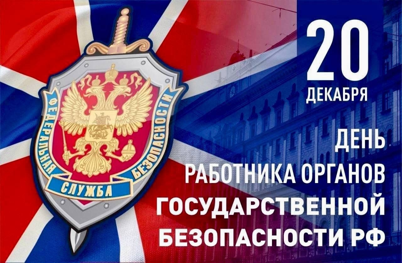Дорогие сотрудники органов безопасности! в Волжском, 20.12.2025 в 12:30