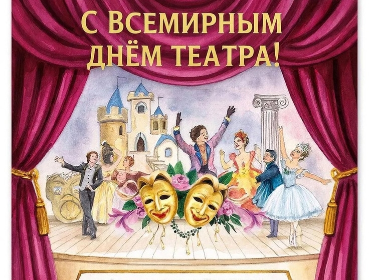 С Днем театра 🎭 в Волжском, 27.03.2026 в 17:00