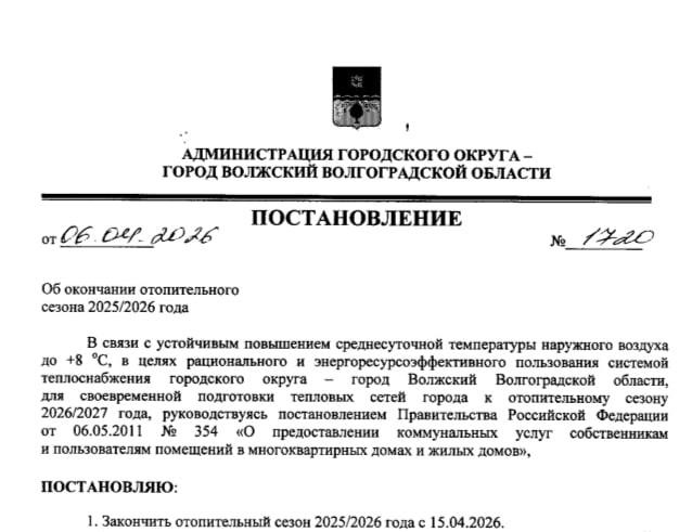 ❗️Отопительный сезон в Волжском официально завершится 15 апреля. в Волжском, 08.04.2026 в 14:30