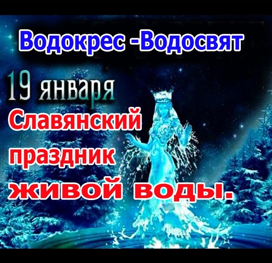 Водокрес -водосвят это старинный дохристианский славянский праздник, отмечаемый зимой..  в Волжском, 18.01.2025 в 23:50