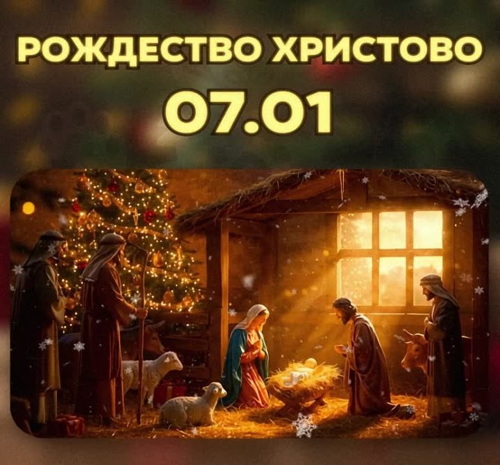 С Рождеством Христовым! в Волжском, 07.01.2025 в 22:25