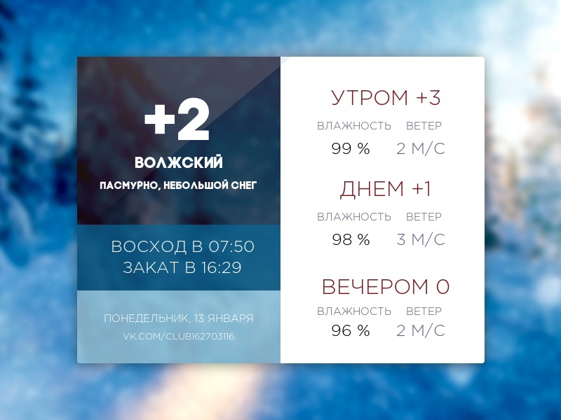 Сегодня понедельник, 13 января 2025 года. в Волжском, 13.01.2025 в 12:25