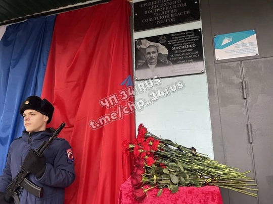 В Волжской школе 20 открыли мемориальную доску в память о Владимире Мосиенко, выпускнике и участнике специальной военной... в Волжском, 20.01.2025 в 00:25