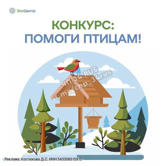 ️ Конкурс: Помоги птицам! от Регоператора ЭкоЦентр. в Волжском, 22.01.2025 в 20:25