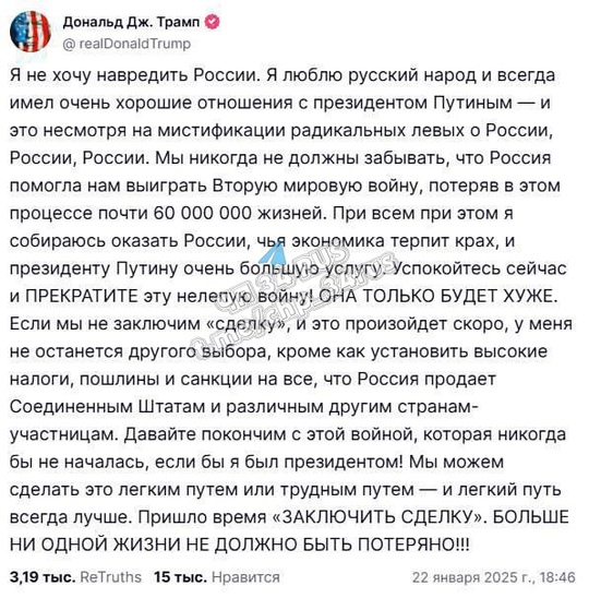 ️Трамп призвал Россию договориться с Украиной, пригрозив в противном случае ввести новые санкции и пошлины на весь росси... в Волжском, 23.01.2025 в 02:25