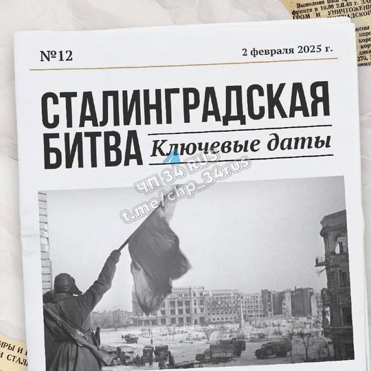 Сегодня отмечается 82 года со дня окончания Сталинградской битвы. в Волжском, 02.02.2025 в 20:25